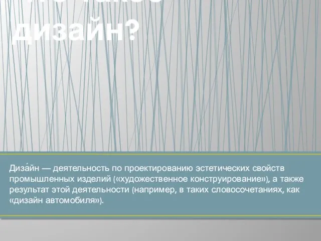 Диза́йн — деятельность по проектированию эстетических свойств промышленных изделий («художественное