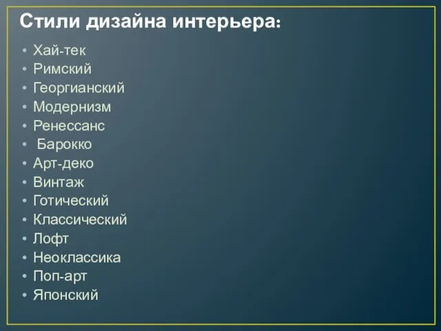 Стили дизайна интерьера: Хай-тек Римский Георгианский Модернизм Ренессанс Барокко Арт-деко