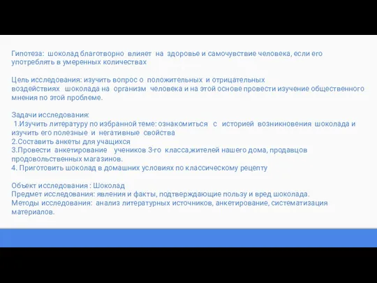 Гипотеза: шоколад благотворно влияет на здоровье и самочувствие человека, если