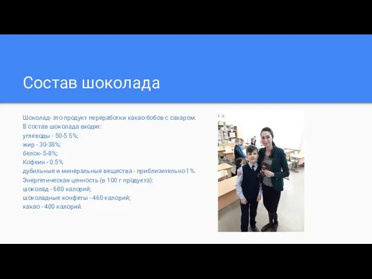 Шоколад- это продукт переработки какао-бобов с сахаром. В состав шоколада