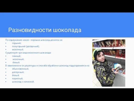 Разновидности шоколада По содержанию какао - порошка шоколад делится на: