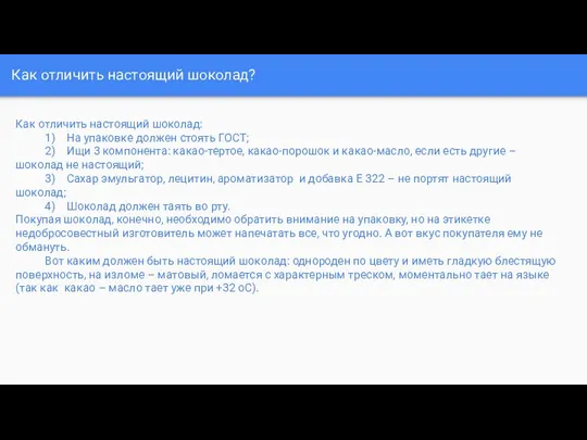 Как отличить настоящий шоколад? Как отличить настоящий шоколад: 1) На