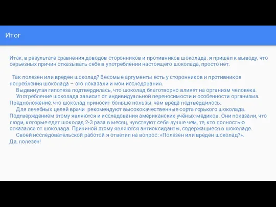 Итог Итак, в результате сравнения доводов сторонников и противников шоколада,