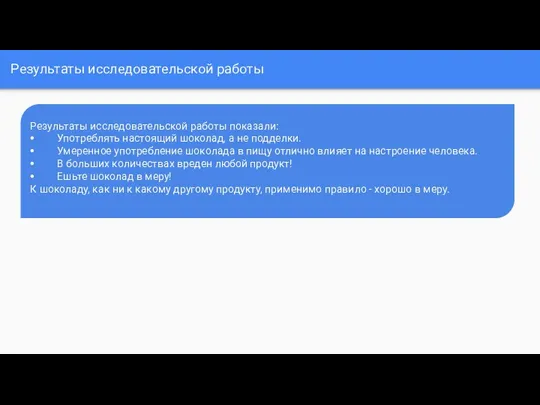 Результаты исследовательской работы Результаты исследовательской работы показали: ⦁ Употреблять настоящий