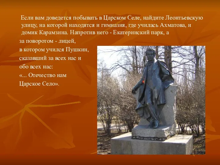 Если вам доведется побывать в Царском Селе, найдите Леонтьевскую улицу,