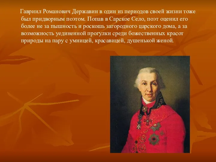 Гавриил Романович Державин в один из периодов своей жизни тоже