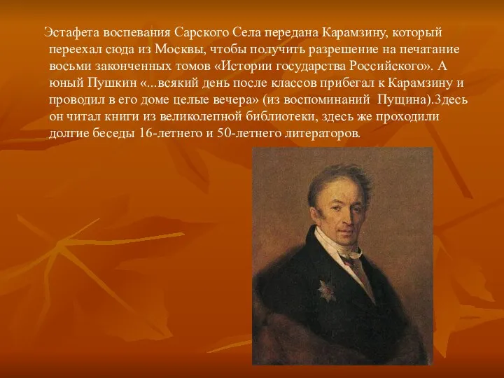 Эстафета воспевания Сарского Села передана Карамзину, который переехал сюда из