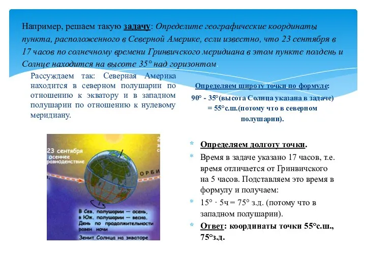 Например, решаем такую задачу: Определите географические координаты пункта, расположенного в