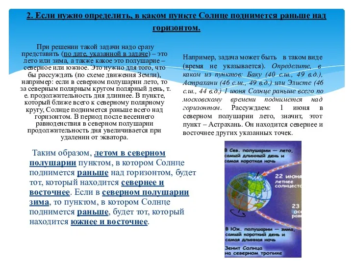 2. Если нужно определить, в каком пункте Солнце поднимется раньше