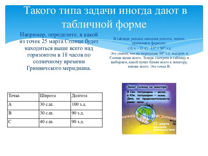 Такого типа задачи иногда дают в табличной форме Например, определите,