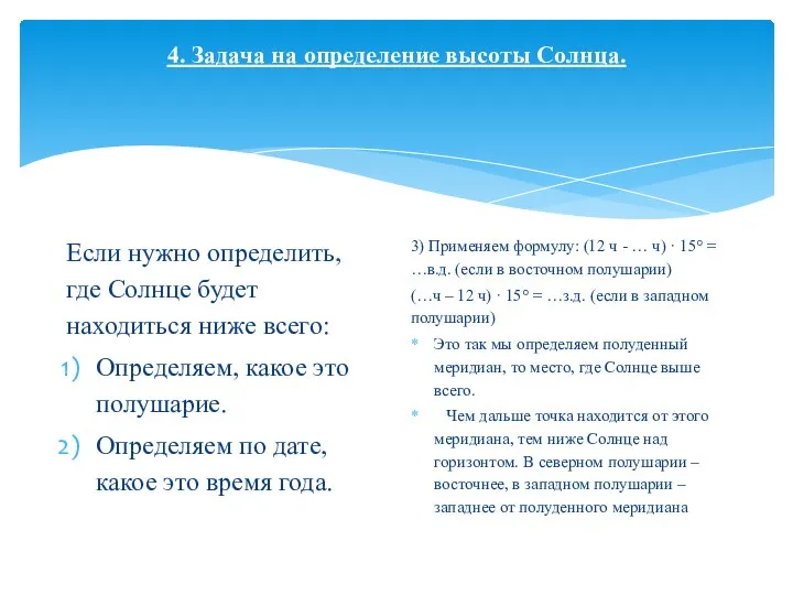 4. Задача на определение высоты Солнца. Если нужно определить, где