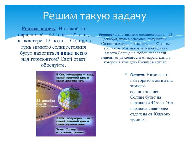 Решим такую задачу Решим задачу: На какой из параллелей –