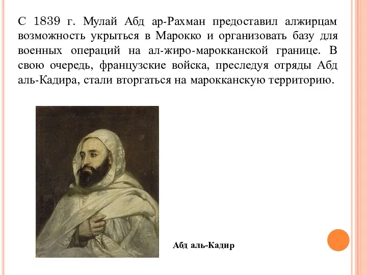 С 1839 г. Мулай Абд ар-Рахман предоставил алжирцам возможность укрыться