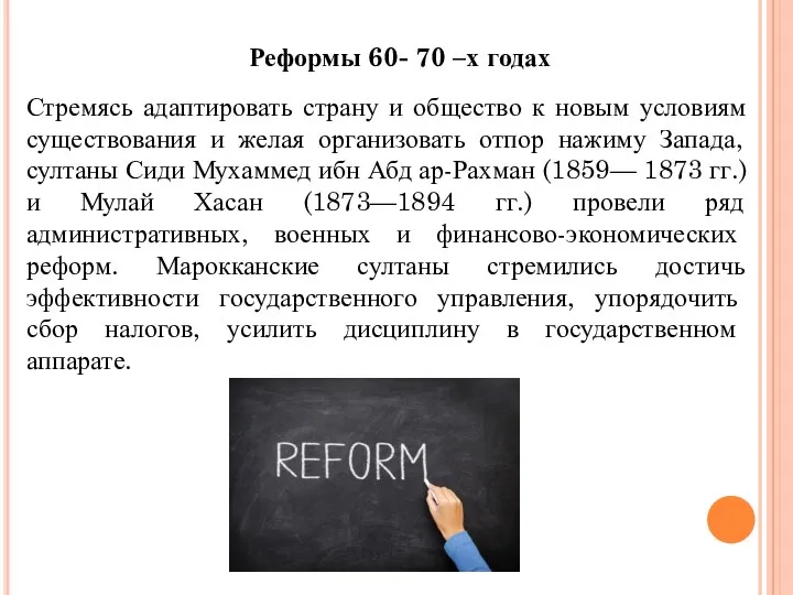 Реформы 60- 70 –х годах Стремясь адаптировать страну и общество