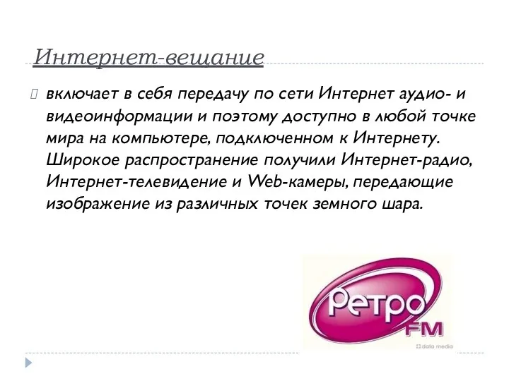 Интернет-вещание включает в себя передачу по сети Интернет аудио- и