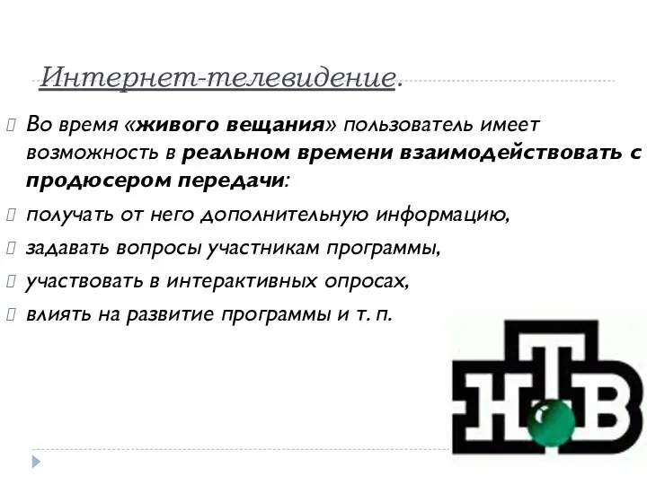 Интернет-телевидение. Во время «живого вещания» пользователь имеет возможность в реальном