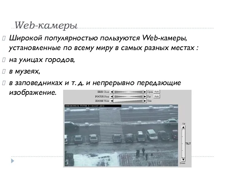 Web-камеры Широкой популярностью пользуются Web-камеры, установленные по всему миру в