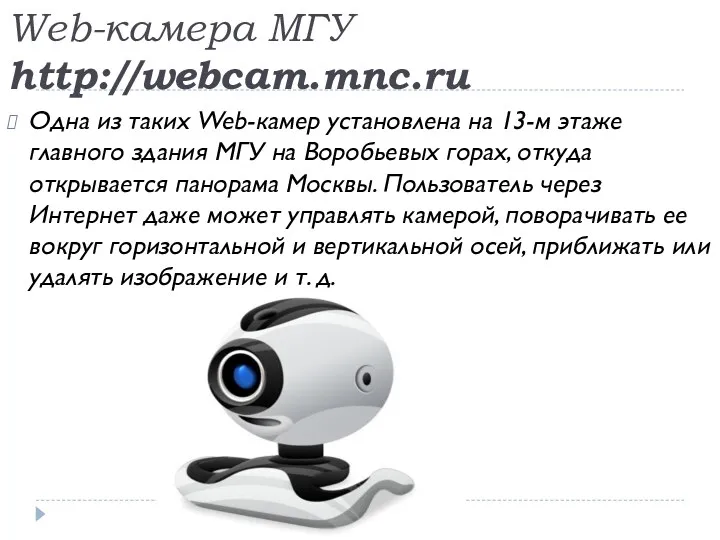 Web-камера МГУ http://webcam.mnc.ru Одна из таких Web-камер установлена на 13-м