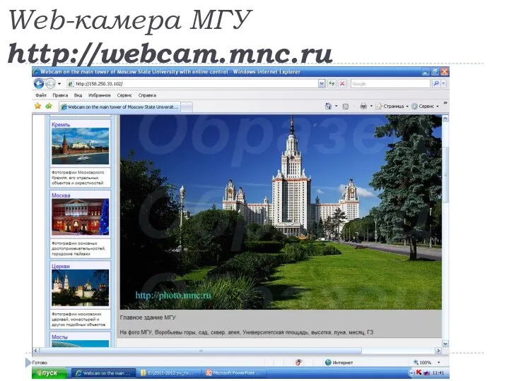 Web-камера МГУ http://webcam.mnc.ru