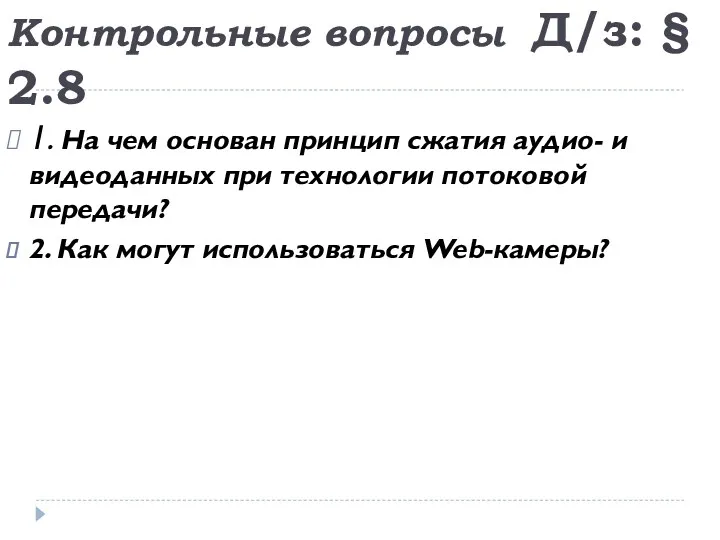 Контрольные вопросы Д/з: § 2.8 1. На чем основан принцип