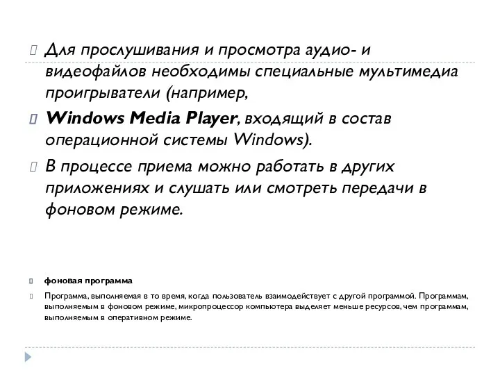 Для прослушивания и просмотра аудио- и видеофайлов необходимы специальные мультимедиа
