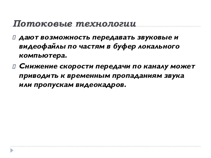 Потоковые технологии дают возможность передавать звуковые и видеофайлы по частям