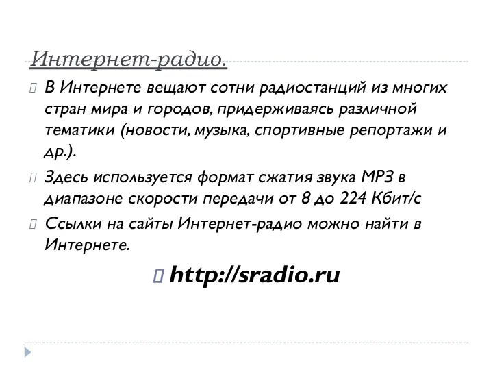 Интернет-радио. В Интернете вещают сотни радиостанций из многих стран мира