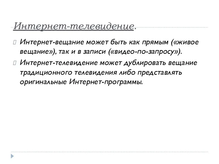 Интернет-телевидение. Интернет-вещание может быть как прямым («живое вещание»), так и