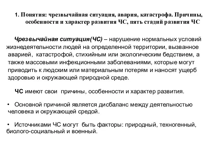 1. Понятия: чрезвычайная ситуация, авария, катастрофа. Причины, особенности и характер