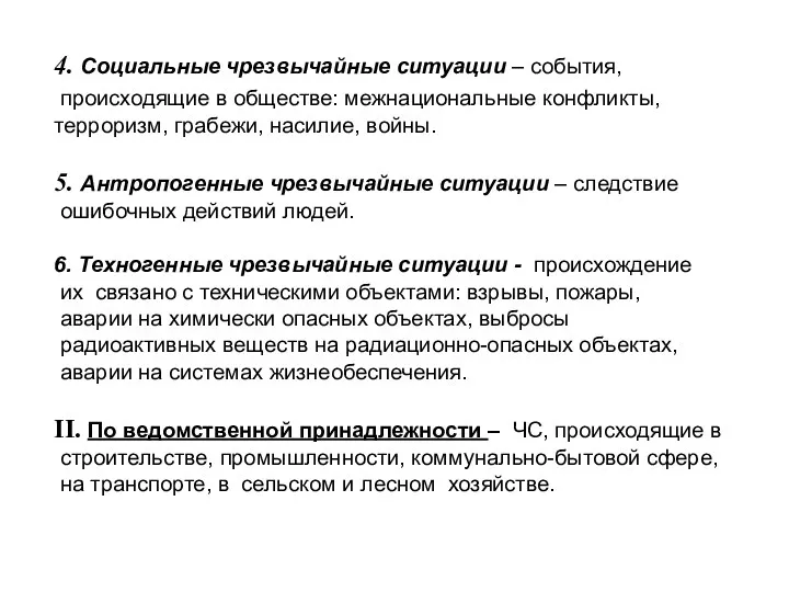 4. Социальные чрезвычайные ситуации – события, происходящие в обществе: межнациональные