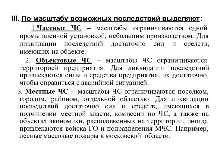 III. По масштабу возможных последствий выделяют: 1.Частные ЧС – масштабы