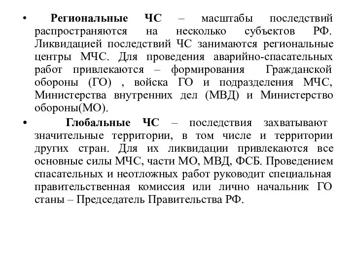 Региональные ЧС – масштабы последствий распространяются на несколько субъектов РФ.