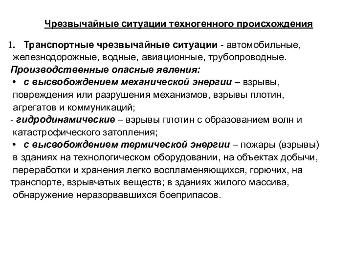 Чрезвычайные ситуации техногенного происхождения Транспортные чрезвычайные ситуации - автомобильные, железнодорожные,