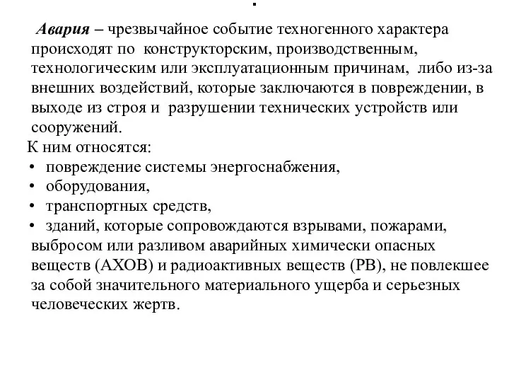 . Авария – чрезвычайное событие техногенного характера происходят по конструкторским,