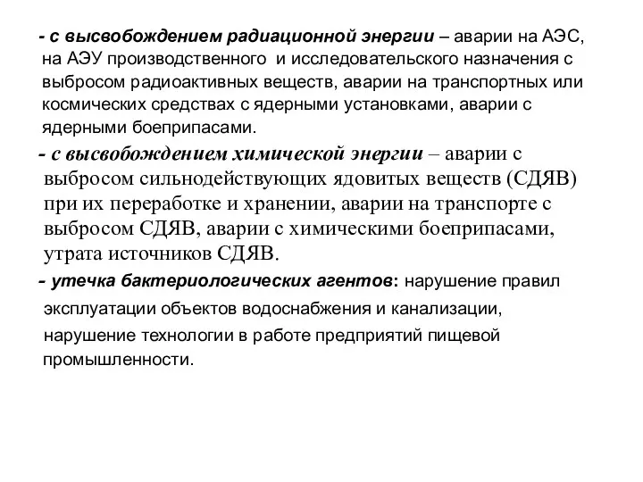 - с высвобождением радиационной энергии – аварии на АЭС, на