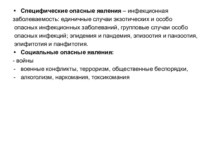 Специфические опасные явления – инфекционная заболеваемость: единичные случаи экзотических и