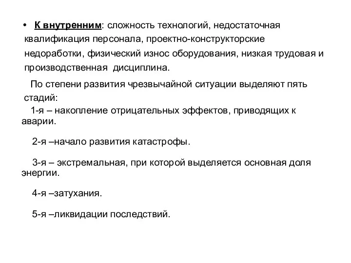 К внутренним: сложность технологий, недостаточная квалификация персонала, проектно-конструкторские недоработки, физический