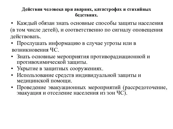 Действия человека при авариях, катастрофах и стихийных бедствиях. Каждый обязан