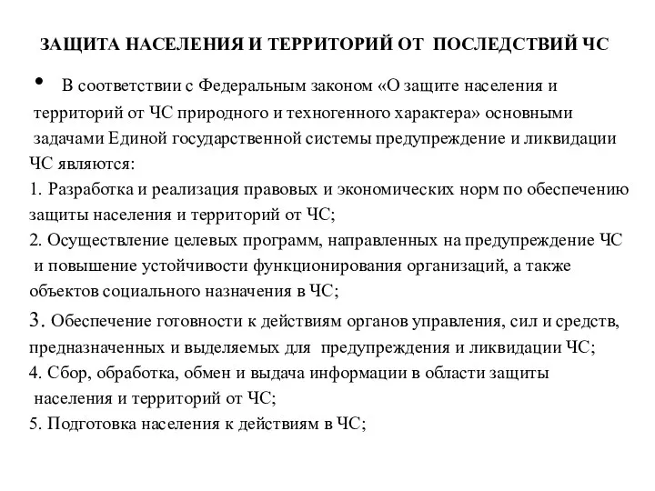 ЗАЩИТА НАСЕЛЕНИЯ И ТЕРРИТОРИЙ ОТ ПОСЛЕДСТВИЙ ЧС В соответствии с