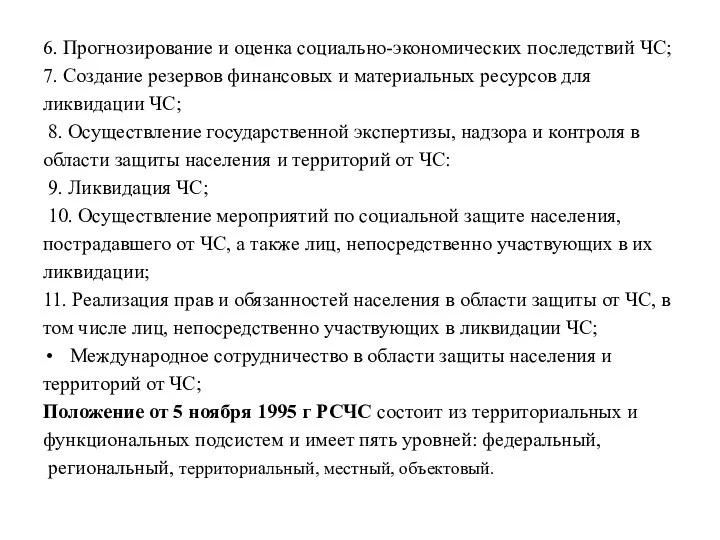 6. Прогнозирование и оценка социально-экономических последствий ЧС; 7. Создание резервов