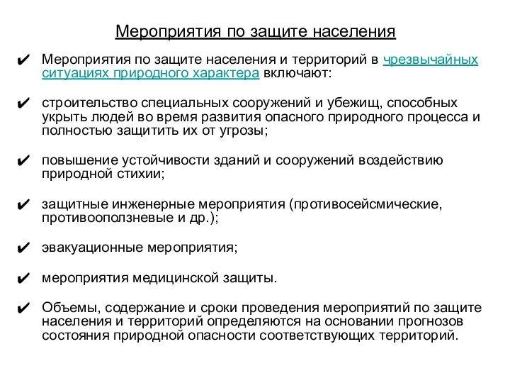 Мероприятия по защите населения Мероприятия по защите населения и территорий