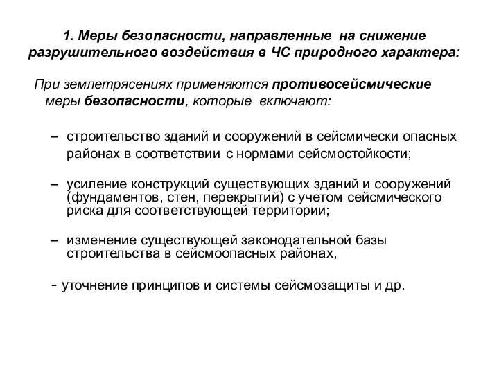 1. Меры безопасности, направленные на снижение разрушительного воздействия в ЧС