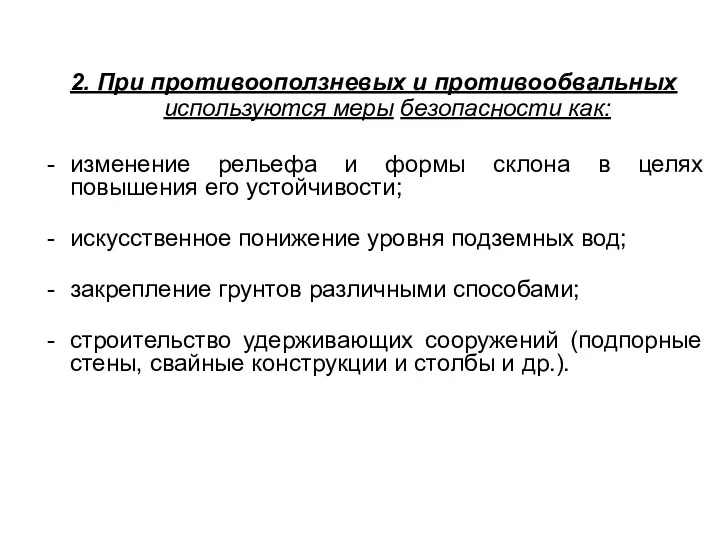 2. При противооползневых и противообвальных используются меры безопасности как: изменение