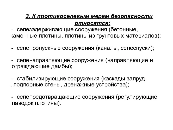 3. К противоселевым мерам безопасности относятся: селезадерживающие сооружения (бетонные, каменные