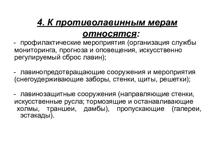 4. К противолавинным мерам относятся: профилактические мероприятия (организация службы мониторинга,