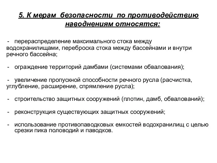 5. К мерам безопасности по противодействию наводнениям относятся: перераспределение максимального