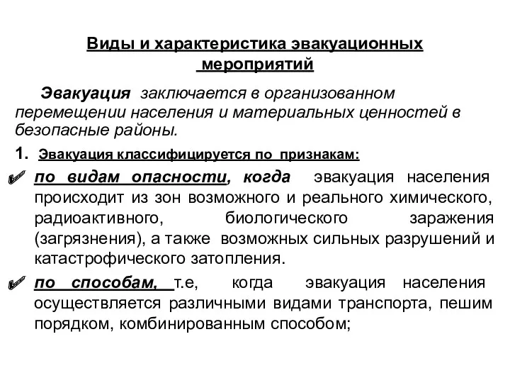 Виды и характеристика эвакуационных мероприятий Эвакуация заключается в организованном перемещении