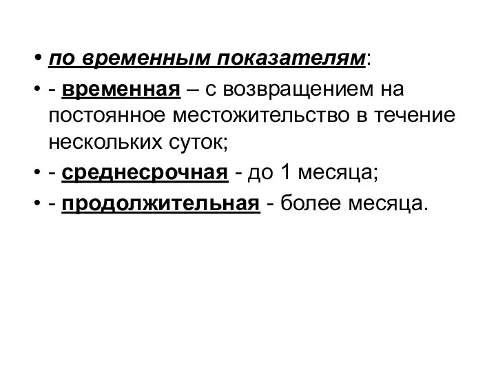 по временным показателям: - временная – с возвращением на постоянное