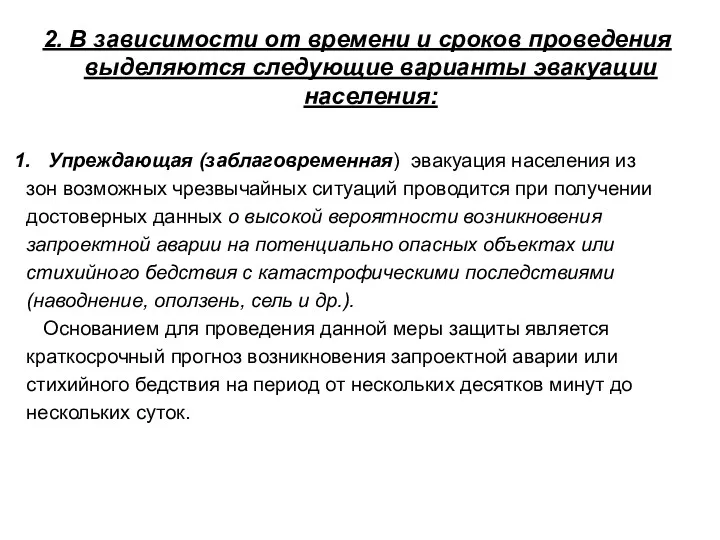 2. В зависимости от времени и сроков проведения выделяются следующие