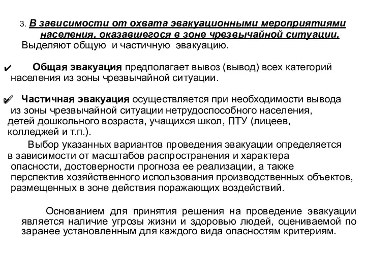 3. В зависимости от охвата эвакуационными мероприятиями населения, оказавшегося в